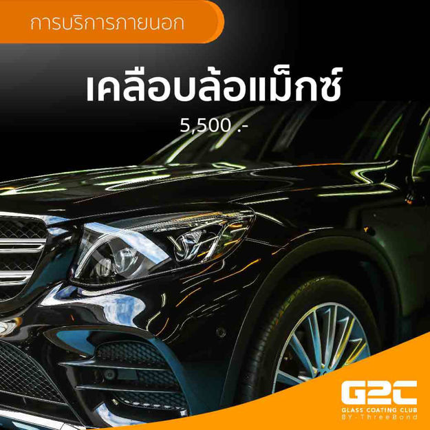 Picture of บริการเคลือบล้อแม็กซ์รถยนต์ Wheel Coating