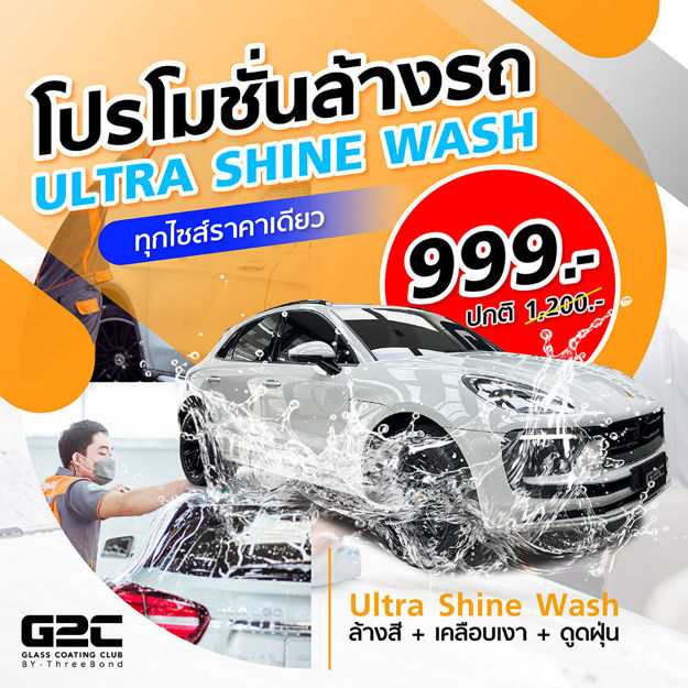 Picture of ล้างรถพรีเมี่ยม Ultra Shine Wash