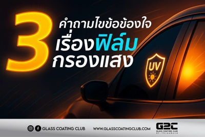 ไขข้อข้องใจเรื่องฟิล์มกรองแสงรถยนต์ ที่ทุกคนควรรู้!