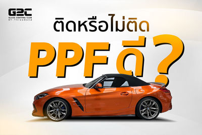 ติด หรือ ไม่ติด PPF ดี? G2C มีคำตอบ