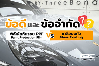 ✅ข้อดี และ ❌ข้อจำกัด ของเคลือบแก้ว (แท้) เมื่อเทียบกับ ฟิล์มใสกันรอย (PPF) แบบไหนดีกว่า