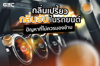 กลิ่นเปรี้ยว กลิ่นอับในรถยนต์ ปัญหาเล็กที่ไม่ควรมองข้าม