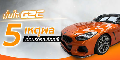 มั่นใจ G2C ด้วยเหตุผล 5 ข้อ ที่คนรักรถเลือกใช้ มั่นใจ G2C ด้วยเหตุผล 5 ข้อ ที่คนรักรถเลือกใช้