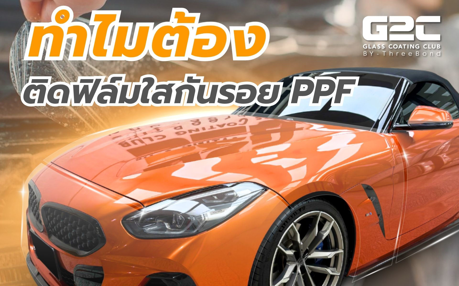 Picture for category เจาะลึกก่อนติดฟิล์มใสกันรอย PPF ทำไมถึงต้องเจาะจงเลือก Aliphatic TPU ที่ G2C by ThreeBond