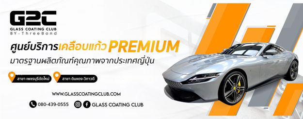 G2C เคลือบแก้วรถยนต์ T-Fine 5