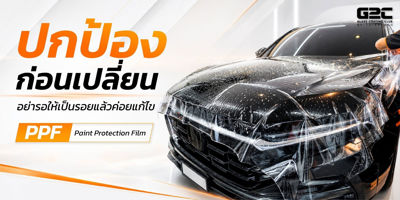 อย่ารอให้เกิดรอยแล้วค่อยแก้! ทำไมคนรักรถยุคนี้ถึงเลือกติด PPF ตั้งแต่วันแรก?